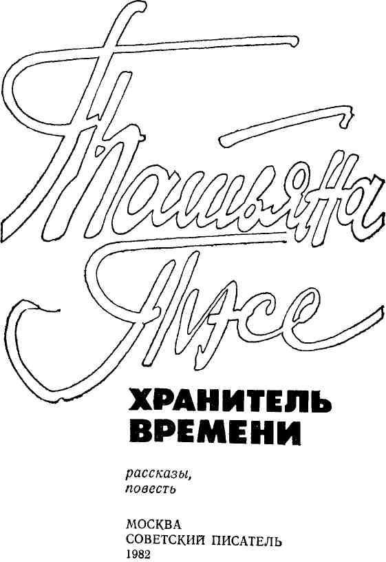 Хранитель времени img_2.jpeg
