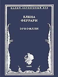 Эрифилли. Стихотворения