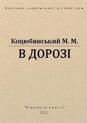 В дорозі
