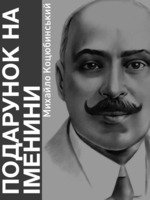 Подарунок на іменини