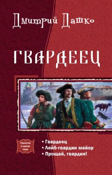 Гвардеец. Трилогия _0.jpg