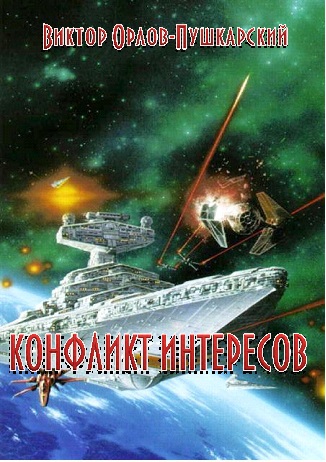Конфликт интересов Bezymjannyjj.jpg