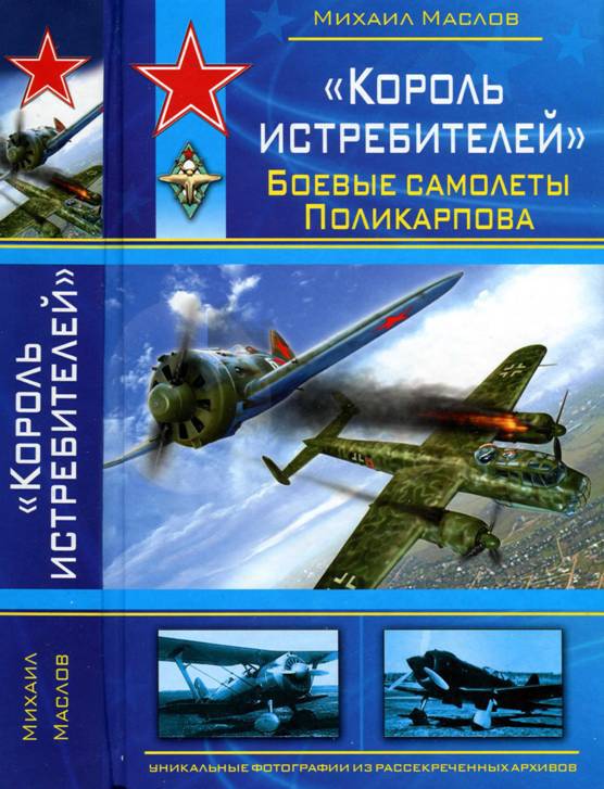 «Король истребителей» Боевые самолеты Поликарпова _265.jpg