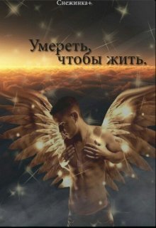 Умереть, чтобы жить