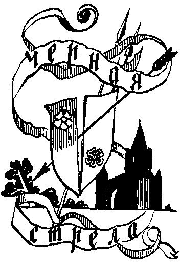 Остров сокровищ. Черная стрела (илл.) i_033.png
