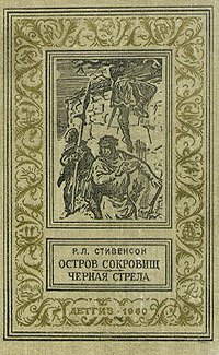 Остров сокровищ. Черная стрела (илл.)
