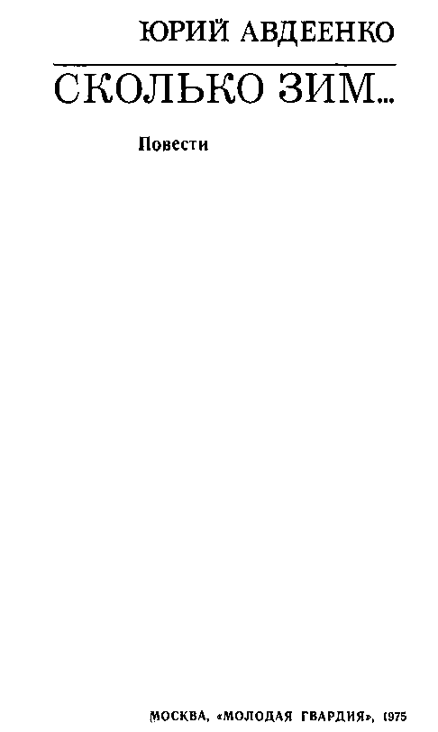 Сколько зим… pic_1.png