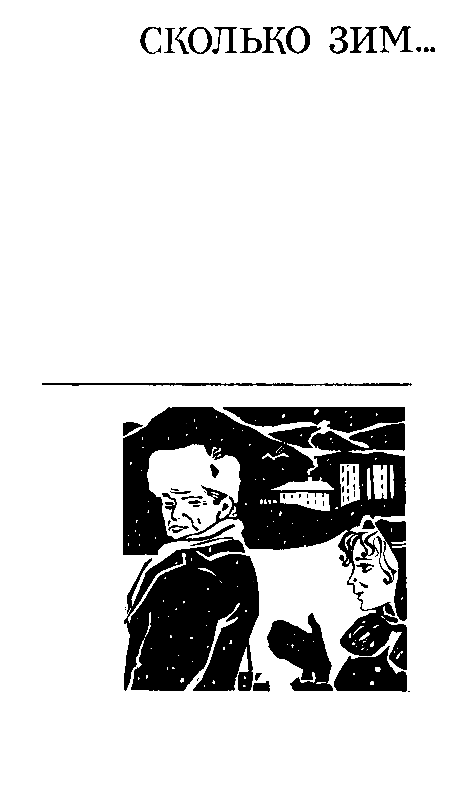 Сколько зим… pic_8.png