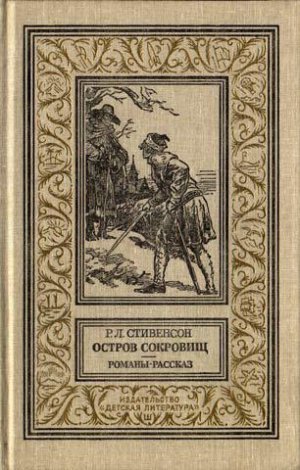 Остров сокровищ (сборник)