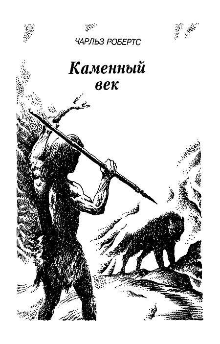 Каменный век i_004.png