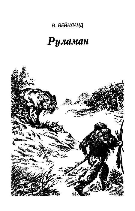Каменный век i_126.png