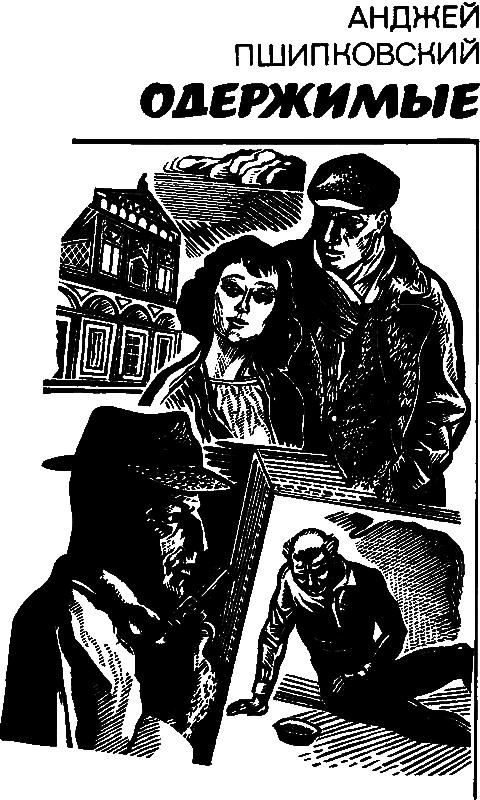 Одержимые i_001.png