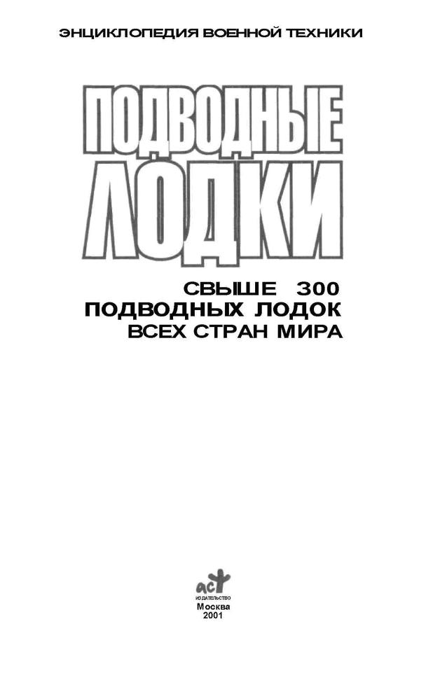 Подводные лодки: Свыше 300 подводных лодок всех стран мира _1.jpg