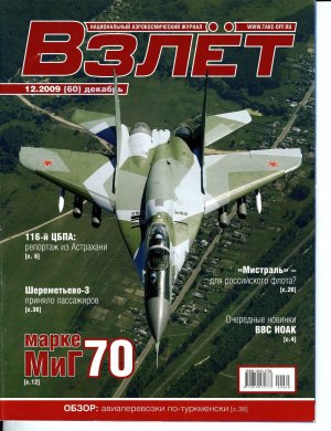 Взлет 2009 12