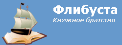 Дневник графомана Flibusta.png