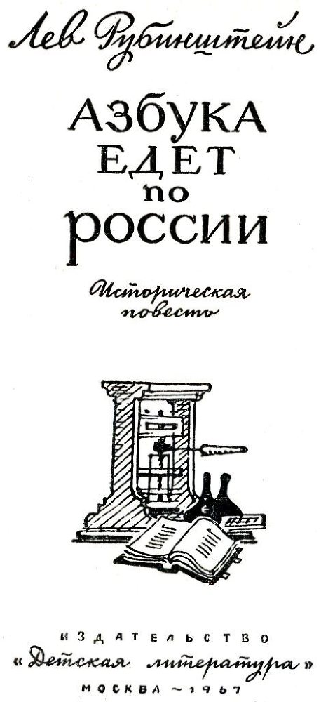 Азбука едет по России (с илл.) i_002.jpg