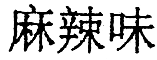Суп из акульего плавника i_027.png