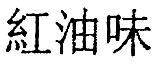 Суп из акульего плавника i_028.png