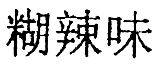 Суп из акульего плавника i_030.png