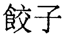 Суп из акульего плавника i_032.png