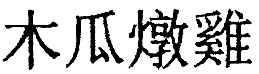 Суп из акульего плавника i_035.png