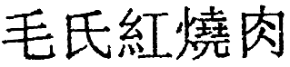 Суп из акульего плавника i_037.png