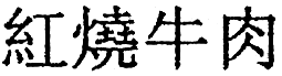 Суп из акульего плавника i_042.png