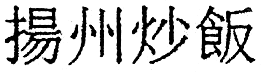 Суп из акульего плавника i_050.png