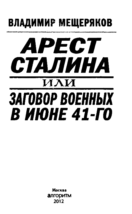 Арест Сталина, или заговор военных в июне 1941 г. i_002.png