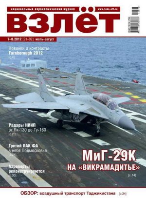 Взлет 2012 07-08