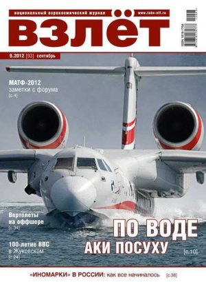Взлет 2012 09