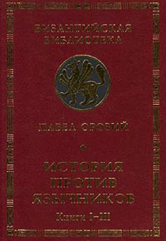 История против язычников. Книги 1-3 _0.jpg