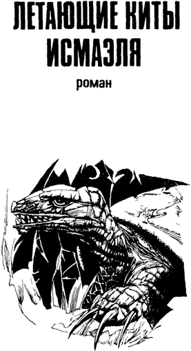 Летающие киты Исмаэля (сборник) image010.jpg