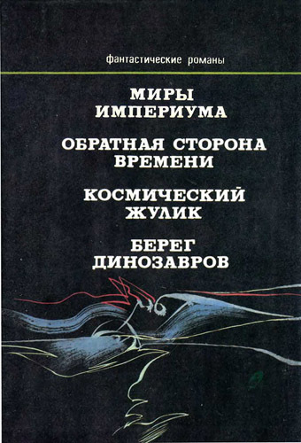 Миры империума (сборник) obl3.jpg