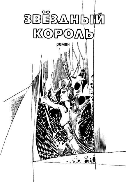 Звездный король (сборник) image010.jpg