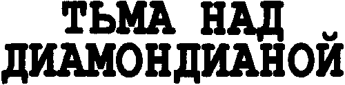 Собрание сочинений-5.Тьма над Диамондианой i_002.png