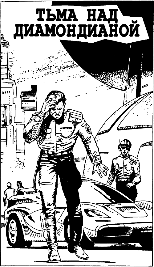 Собрание сочинений-5.Тьма над Диамондианой i_007.png