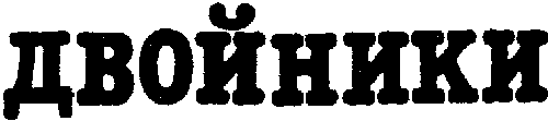 Собрание сочинений-4.Двойники i_002.png