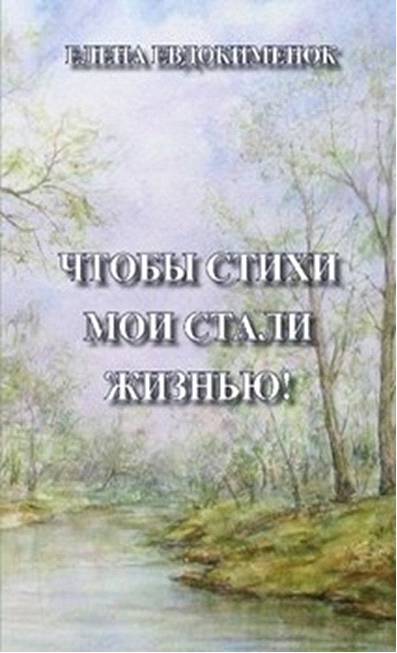 Чтобы стихи мои стали жизнью! _0.jpg