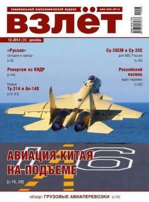 Взлет 2012 12