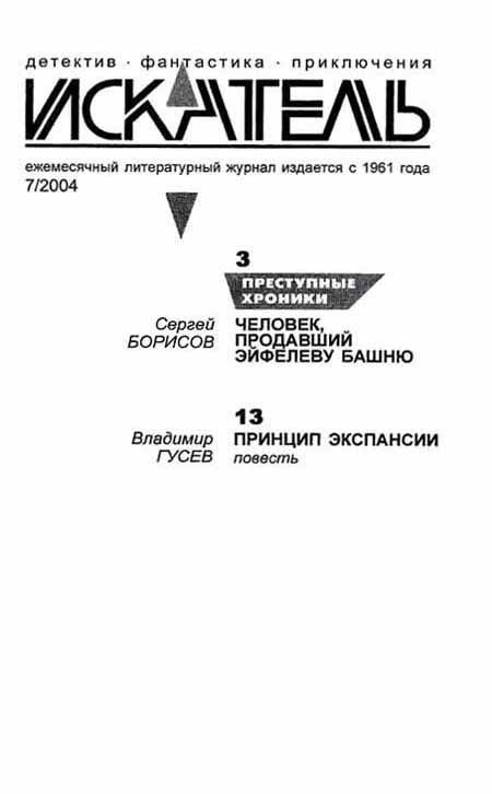 Искатель. 2004. Выпуск №7 i_001.jpg