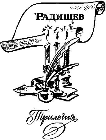 Радищев i_002.png