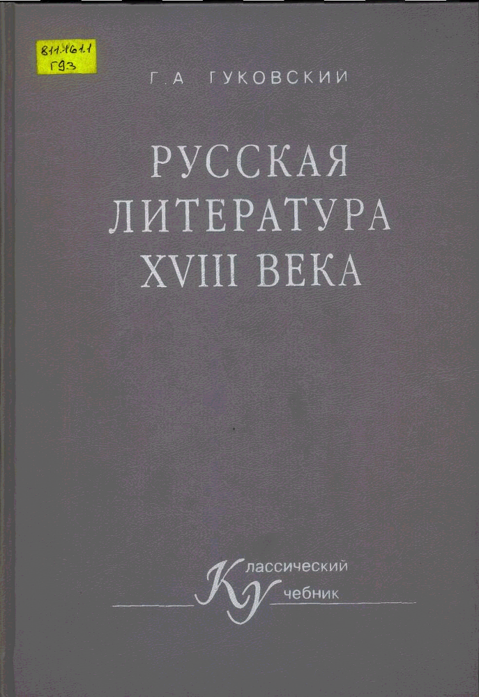 Русская литература XVIII векa img_0.png