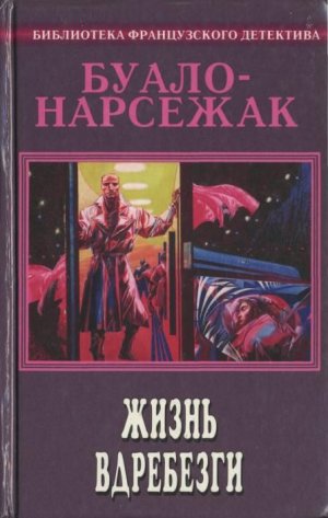 Жизнь вдребезги (сборник)