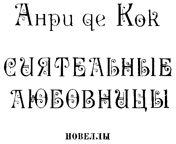 Сиятельные любовницы i_002.png