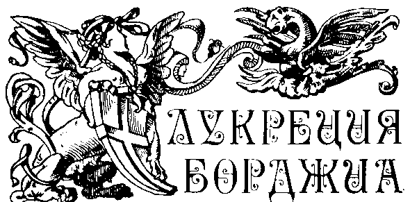 Сиятельные любовницы i_013.png