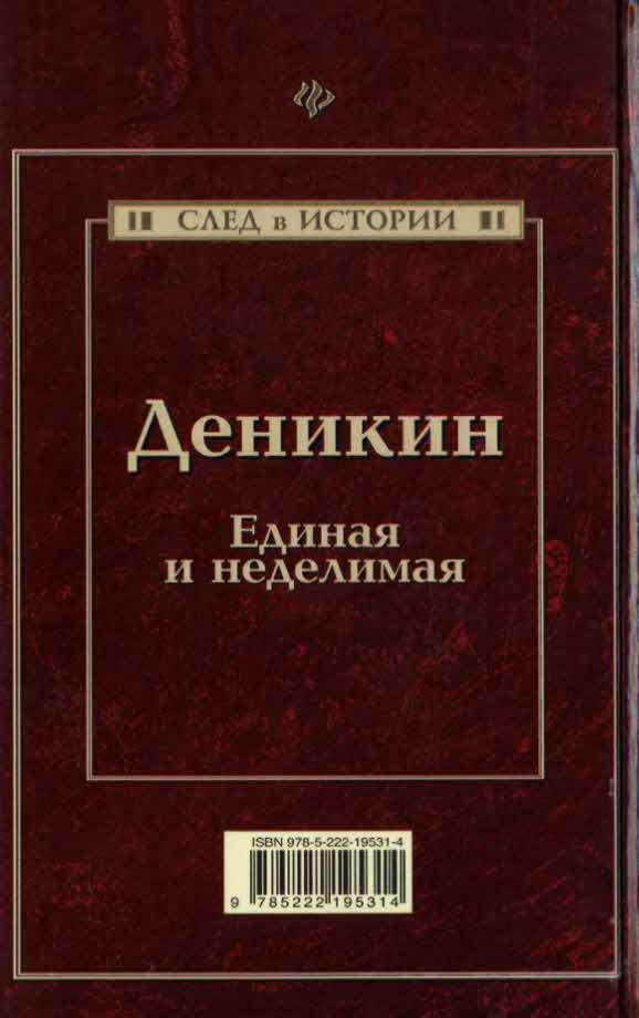 Деникин. Единая и неделимая i_003.jpg