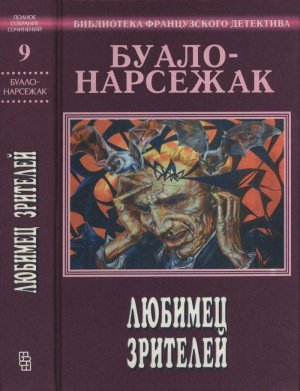Любимец зрителей (сборник)