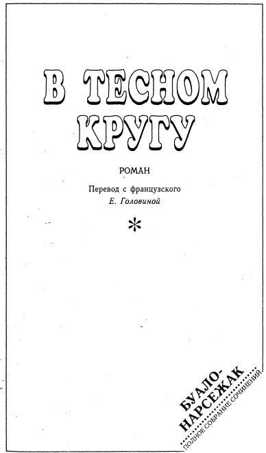 В тесном кругу (сборник) _6.jpg