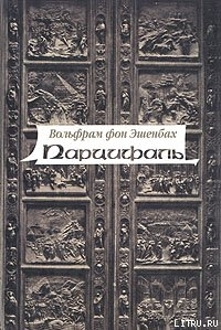Парцифаль